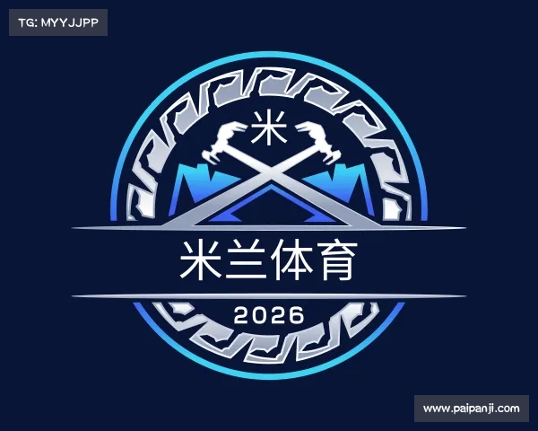 知道米兰体育